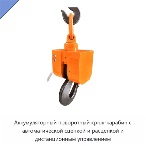 Аккумуляторный поворотный крюк-карабин с автоматической сцепкой и расцепкой и дистанционным управлением