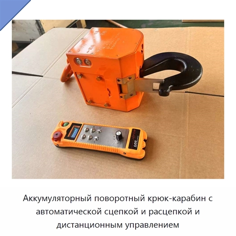 Аккумуляторный поворотный крюк-карабин с автоматической сцепкой и расцепкой и дистанционным управлением