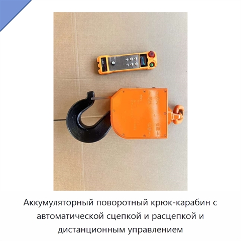 Аккумуляторный поворотный крюк-карабин с автоматической сцепкой и расцепкой и дистанционным управлением