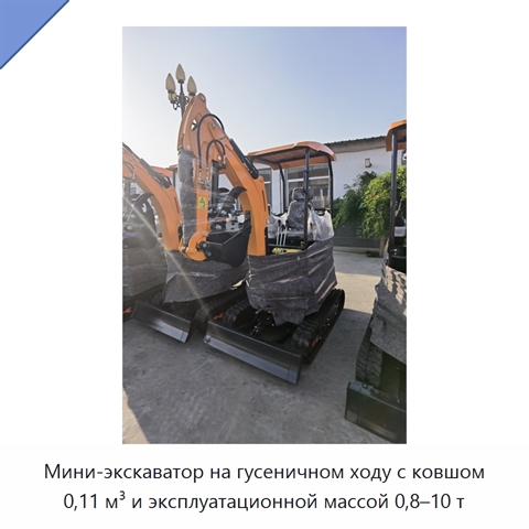 Мини-экскаватор на гусеничном ходу с ковшом 0,11 м³ и эксплуатационной массой 0,8–10 т