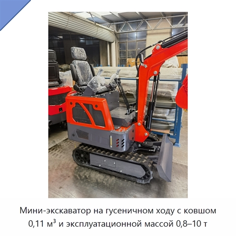 Мини-экскаватор на гусеничном ходу с ковшом 0,11 м³ и эксплуатационной массой 0,8–10 т
