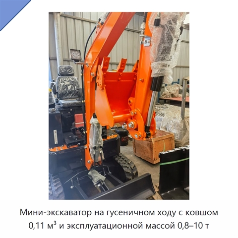 Мини-экскаватор на гусеничном ходу с ковшом 0,11 м³ и эксплуатационной массой 0,8–10 т