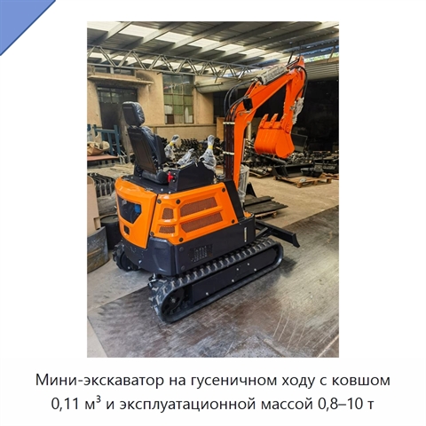 Мини-экскаватор на гусеничном ходу с ковшом 0,11 м³ и эксплуатационной массой 0,8–10 т