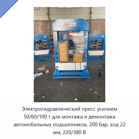 Электрогидравлический пресс усилием 50/60/100 т для монтажа и демонтажа автомобильных подшипников, 200 бар, ход 22 мм, 220/380 В