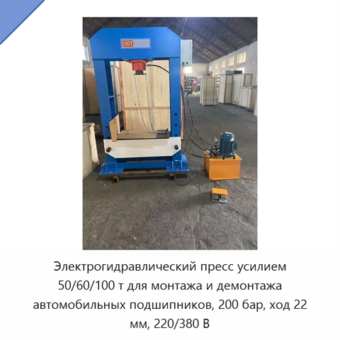 Электрогидравлический пресс усилием 50/60/100 т для монтажа и демонтажа автомобильных подшипников, 200 бар, ход 22 мм, 220/380 В