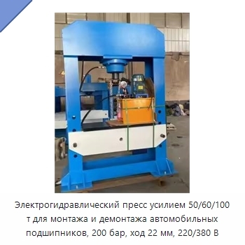Электрогидравлический пресс усилием 50/60/100 т для монтажа и демонтажа автомобильных подшипников, 200 бар, ход 22 мм, 220/380 В