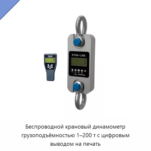 Беспроводной крановый динамометр грузоподъёмностью 1–200 т с цифровым выводом на печать