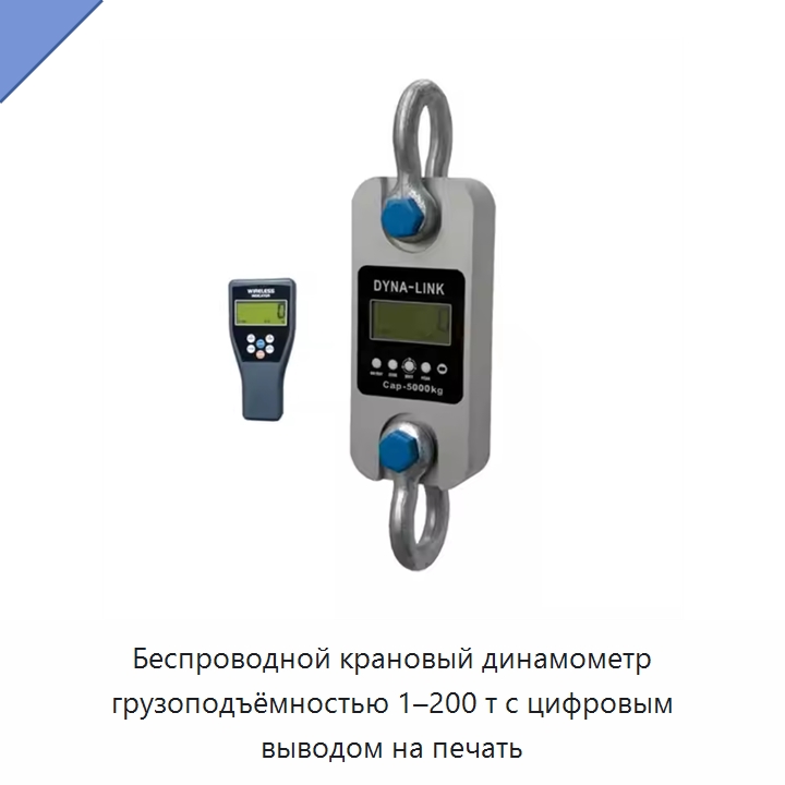 Беспроводной крановый динамометр грузоподъёмностью 1–200 т с цифровым выводом на печать — Специальный ручной инструмент