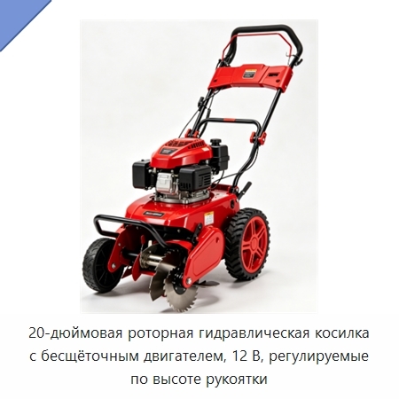 20-дюймовая роторная гидравлическая косилка с бесщёточным двигателем, 12 В, регулируемые по высоте рукоятки