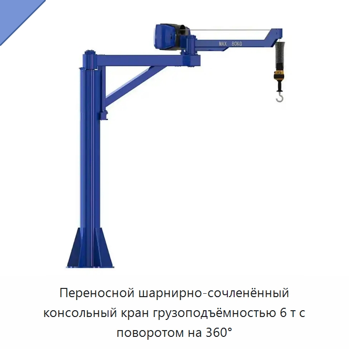 Переносной шарнирно-сочленённый консольный кран грузоподъёмностью 6 т с поворотом на 360° — Консольные краны