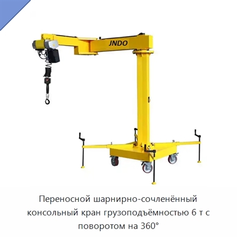 Переносной шарнирно-сочленённый консольный кран грузоподъёмностью 6 т с поворотом на 360°