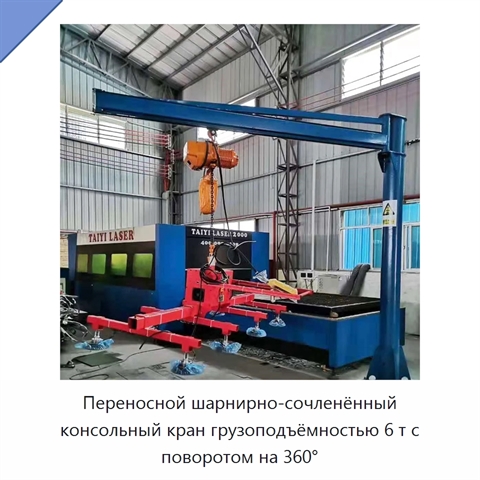 Переносной шарнирно-сочленённый консольный кран грузоподъёмностью 6 т с поворотом на 360°