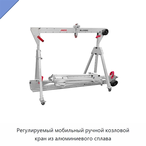 Регулируемый мобильный ручной козловой кран из алюминиевого сплава
