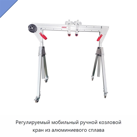 Регулируемый мобильный ручной козловой кран из алюминиевого сплава