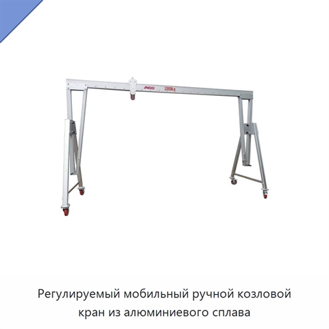 Регулируемый мобильный ручной козловой кран из алюминиевого сплава