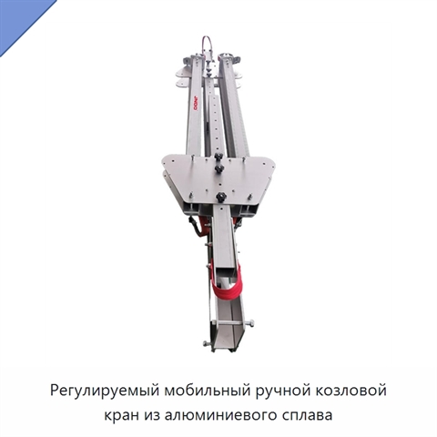 Регулируемый мобильный ручной козловой кран из алюминиевого сплава
