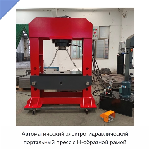 Автоматический электрогидравлический портальный пресс с Н-образной рамой