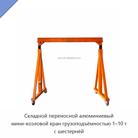 Складной переносной алюминиевый мини-козловой кран грузоподъёмностью 1–10 т с шестернёй