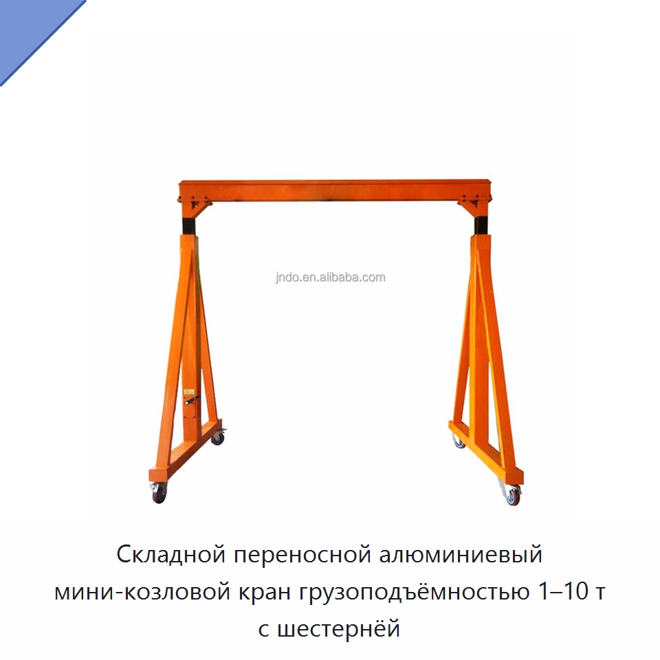 Складной переносной алюминиевый мини-козловой кран грузоподъёмностью 1–10 т с шестернёй — Козловые краны