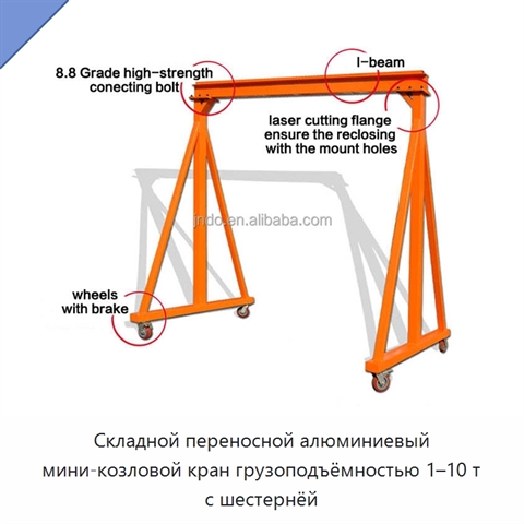 Складной переносной алюминиевый мини-козловой кран грузоподъёмностью 1–10 т с шестернёй