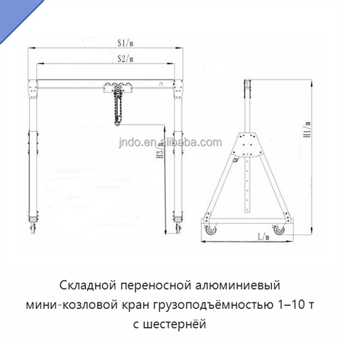 Складной переносной алюминиевый мини-козловой кран грузоподъёмностью 1–10 т с шестернёй