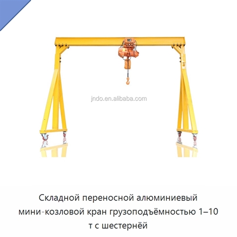 Складной переносной алюминиевый мини-козловой кран грузоподъёмностью 1–10 т с шестернёй