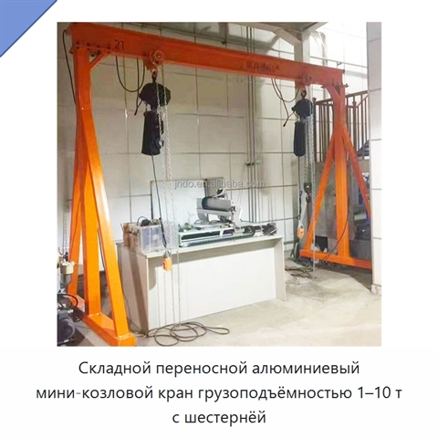 Складной переносной алюминиевый мини-козловой кран грузоподъёмностью 1–10 т с шестернёй