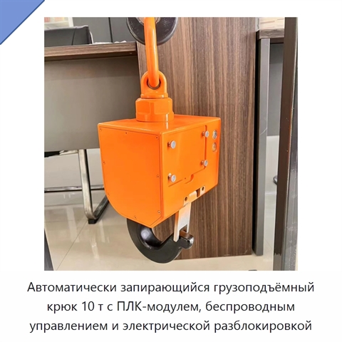 Автоматически запирающийся грузоподъёмный крюк 10 т с ПЛК-модулем, беспроводным управлением и электрической разблокировкой