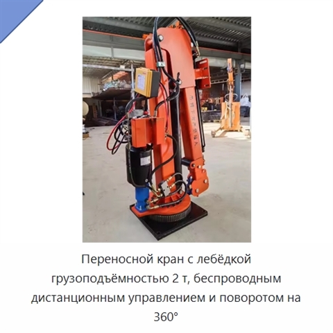 Переносной кран с лебёдкой грузоподъёмностью 2 т, беспроводным дистанционным управлением и поворотом на 360°