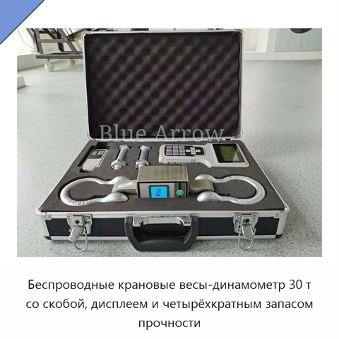 Беспроводные крановые весы-динамометр 30 т со скобой, дисплеем и четырёхкратным запасом прочности
