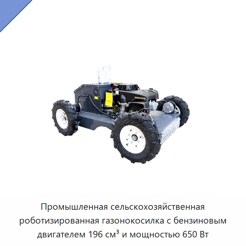 Промышленная сельскохозяйственная роботизированная газонокосилка с бензиновым двигателем 196 см³ и мощностью 650 Вт — Газонокосилки