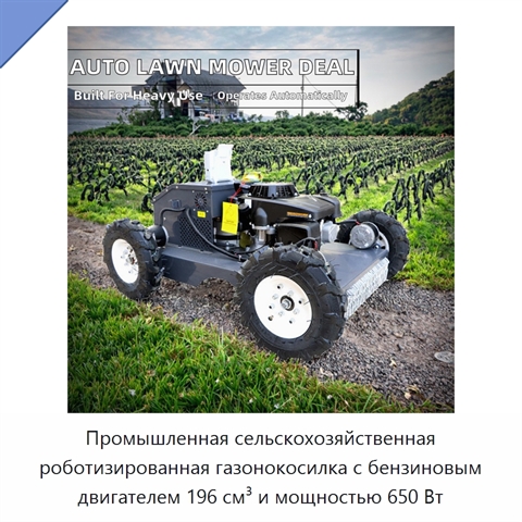 Промышленная сельскохозяйственная роботизированная газонокосилка с бензиновым двигателем 196 см³ и мощностью 650 Вт