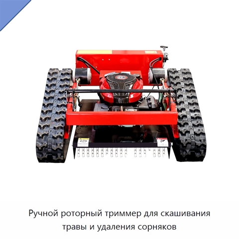 Ручной роторный триммер для скашивания травы и удаления сорняков
