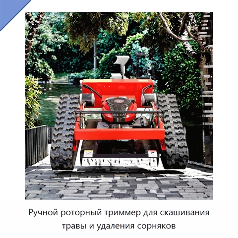 Ручной роторный триммер для скашивания травы и удаления сорняков