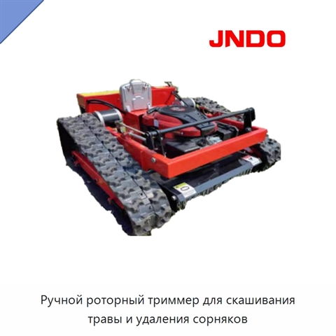 Ручной роторный триммер для скашивания травы и удаления сорняков