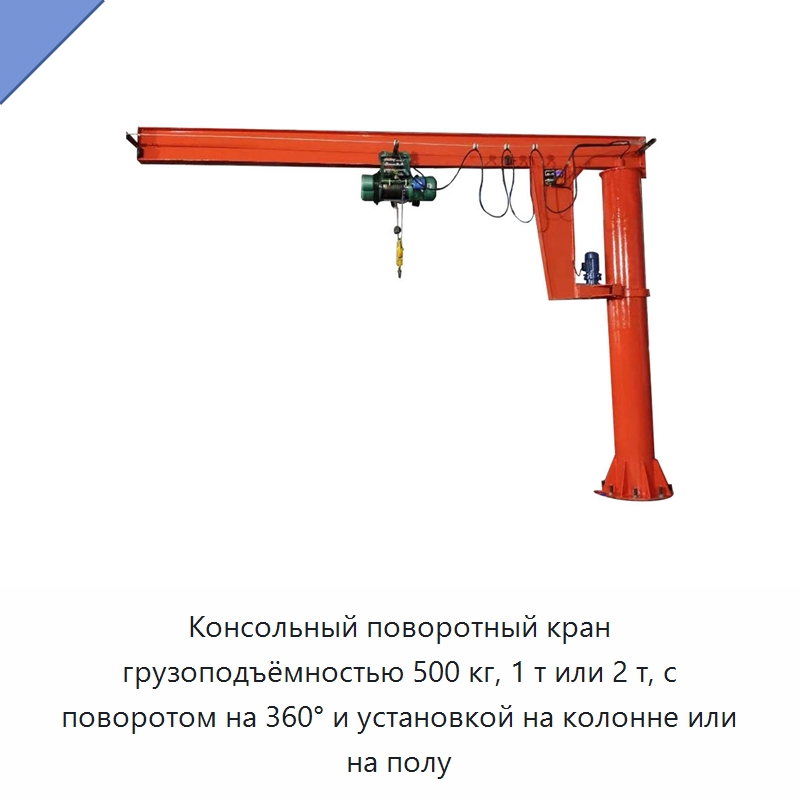 Консольный поворотный кран грузоподъёмностью 500 кг, 1 т или 2 т, с поворотом на 360° и установкой на колонне или на полу — Консольные краны