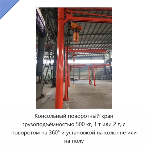 Консольный поворотный кран грузоподъёмностью 500 кг, 1 т или 2 т, с поворотом на 360° и установкой на колонне или на полу