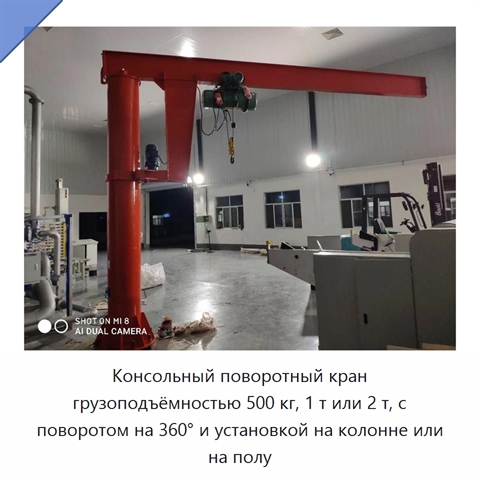 Консольный поворотный кран грузоподъёмностью 500 кг, 1 т или 2 т, с поворотом на 360° и установкой на колонне или на полу