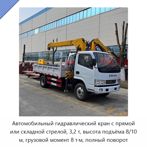 Автомобильный гидравлический кран с прямой или складной стрелой, 3,2 т, высота подъёма 8/10 м, грузовой момент 8 т·м, полный поворот