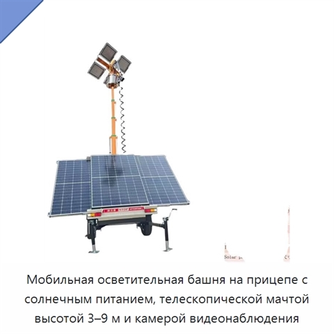 Мобильная осветительная башня на прицепе с солнечным питанием, телескопической мачтой высотой 3–9 м и камерой видеонаблюдения