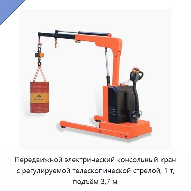 Передвижной электрический консольный кран с регулируемой телескопической стрелой, 1 т, подъём 3,7 м — Консольные краны