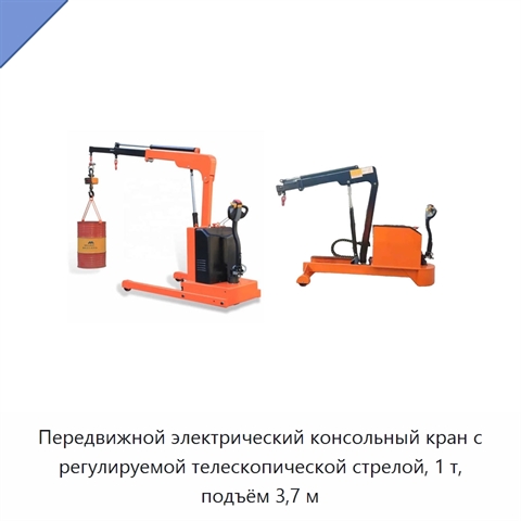 Передвижной электрический консольный кран с регулируемой телескопической стрелой, 1 т, подъём 3,7 м