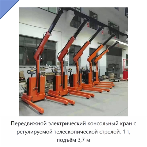 Передвижной электрический консольный кран с регулируемой телескопической стрелой, 1 т, подъём 3,7 м