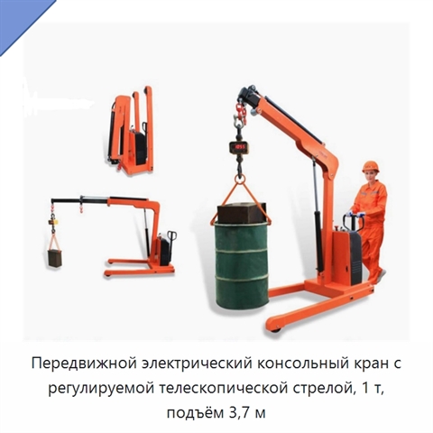 Передвижной электрический консольный кран с регулируемой телескопической стрелой, 1 т, подъём 3,7 м