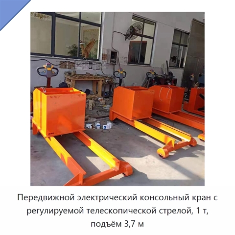 Передвижной электрический консольный кран с регулируемой телескопической стрелой, 1 т, подъём 3,7 м