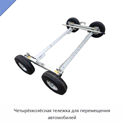 Четырёхколёсная тележка для перемещения автомобилей