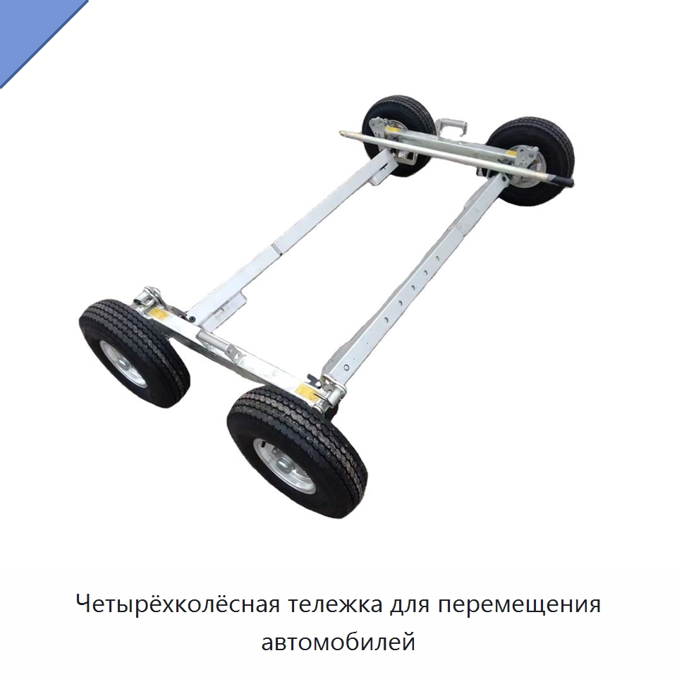 Четырёхколёсная тележка для перемещения автомобилей — Домкраты