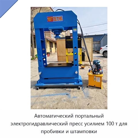 Автоматический портальный электрогидравлический пресс усилием 100 т для пробивки и штамповки