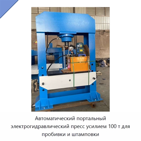 Автоматический портальный электрогидравлический пресс усилием 100 т для пробивки и штамповки
