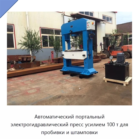 Автоматический портальный электрогидравлический пресс усилием 100 т для пробивки и штамповки